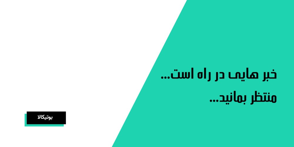 بنر بالای صفحه - بنر بوتیکالا 2