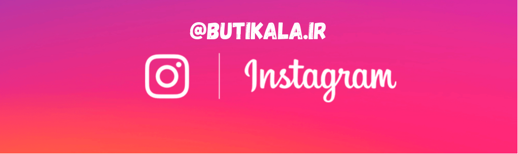 اینستاگرام بوتیکالا بوتی کالا butikala
